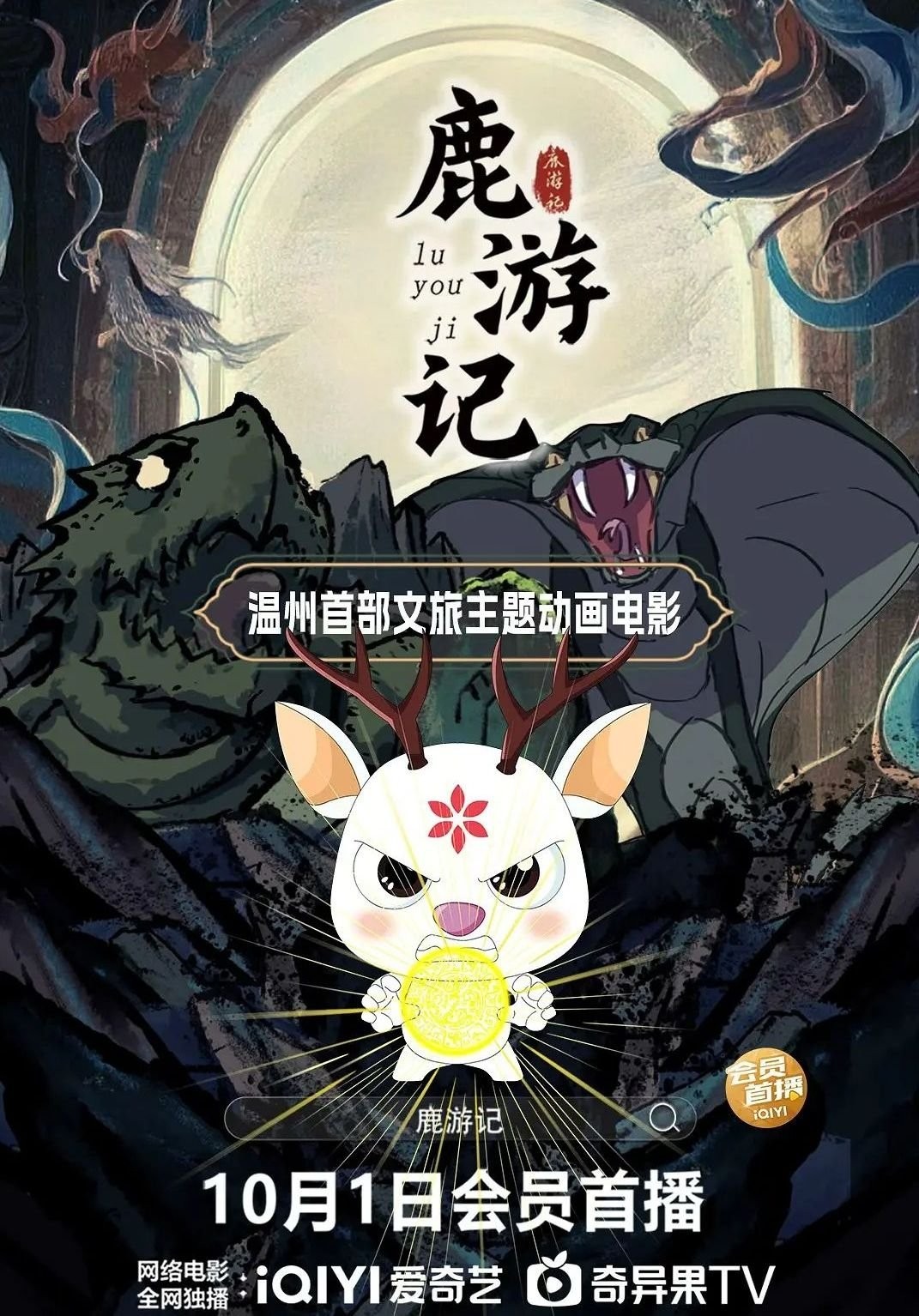 Xem phim Lộc Du Ký